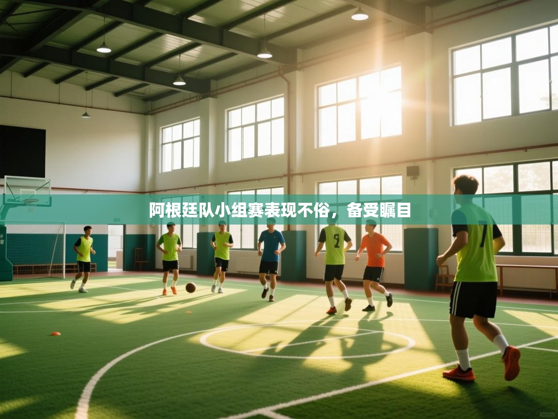 阿根廷队小组赛表现不俗,备受瞩目 第2张