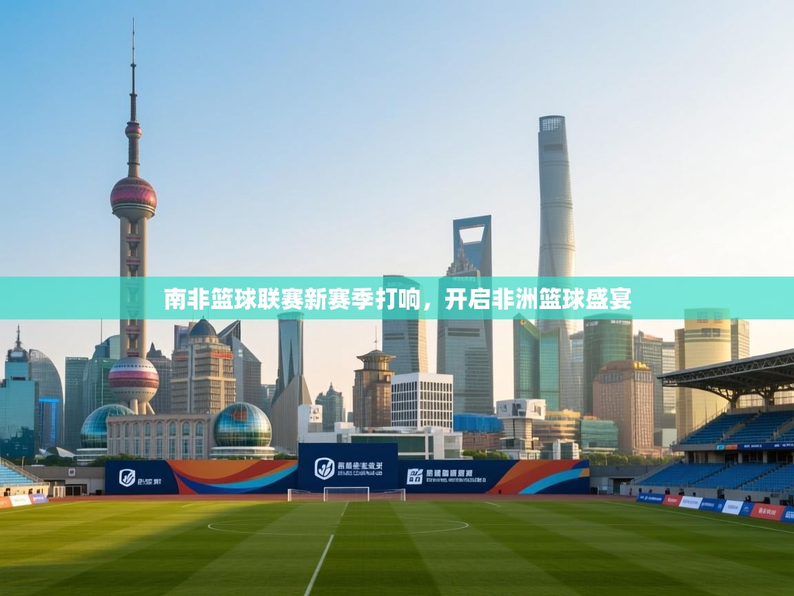 南非篮球联赛新赛季打响，开启非洲篮球盛宴  第2张