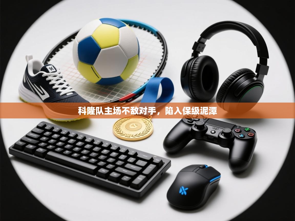 科隆队主场不敌对手，陷入保级泥潭  第2张