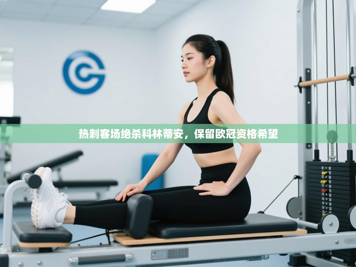 热刺客场绝杀科林蒂安，保留欧冠资格希望  第2张