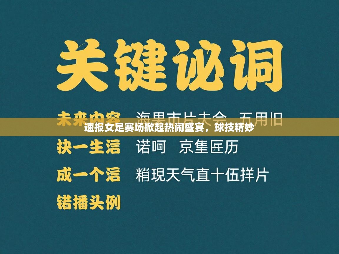 速报女足赛场掀起热闹盛宴，球技精妙  第2张