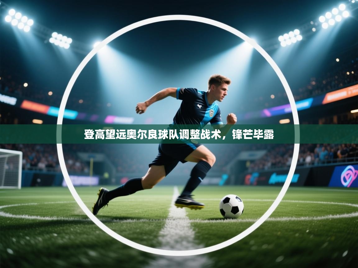 登高望远奥尔良球队调整战术，锋芒毕露  第1张