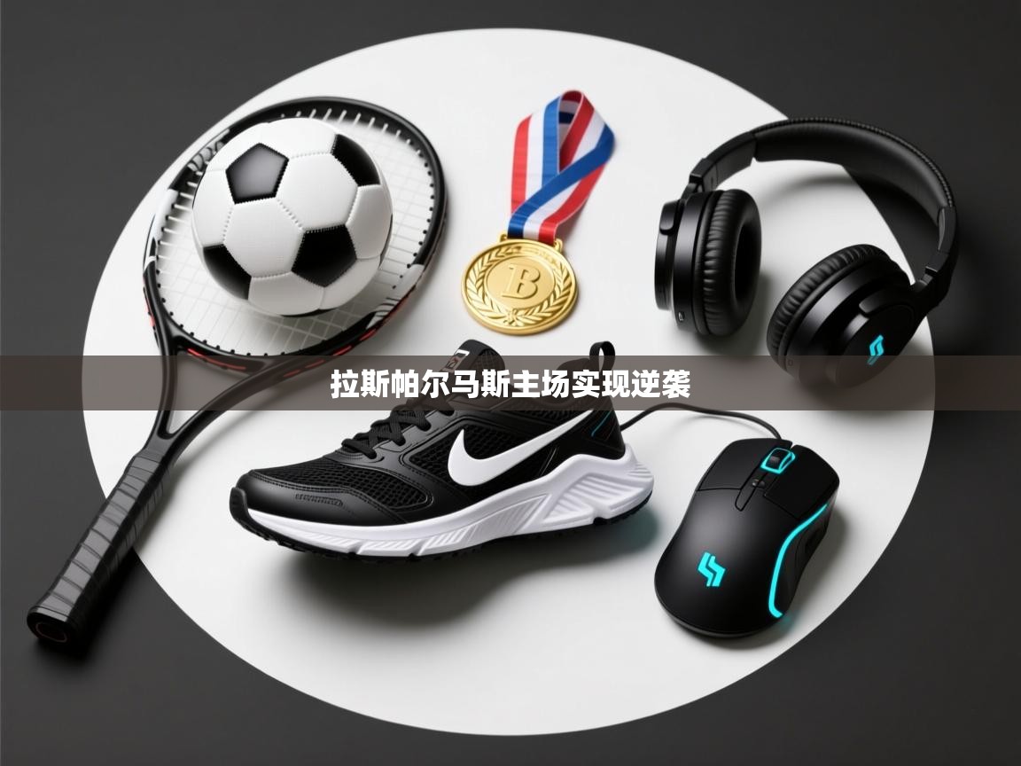 拉斯帕尔马斯主场实现逆袭 第1张