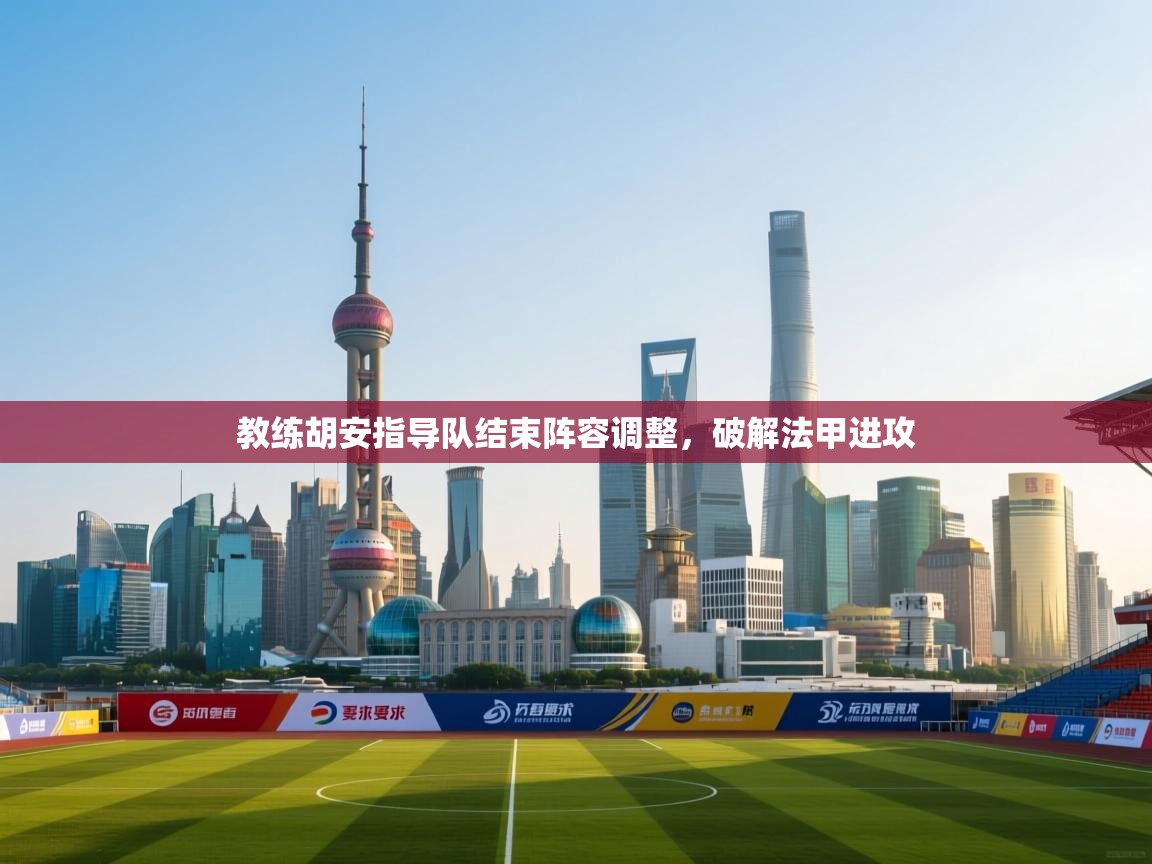 教练胡安指导队结束阵容调整,破解法甲进攻 第1张