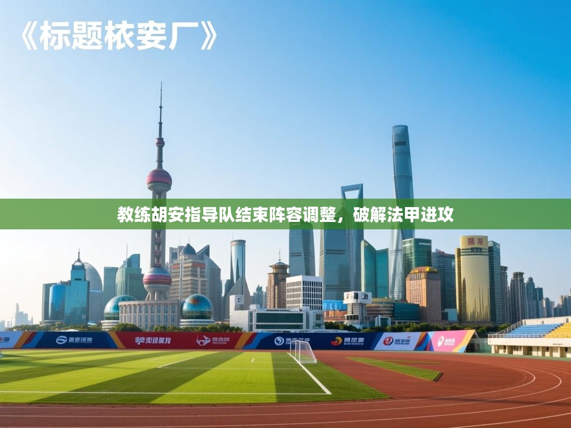 教练胡安指导队结束阵容调整,破解法甲进攻 第2张