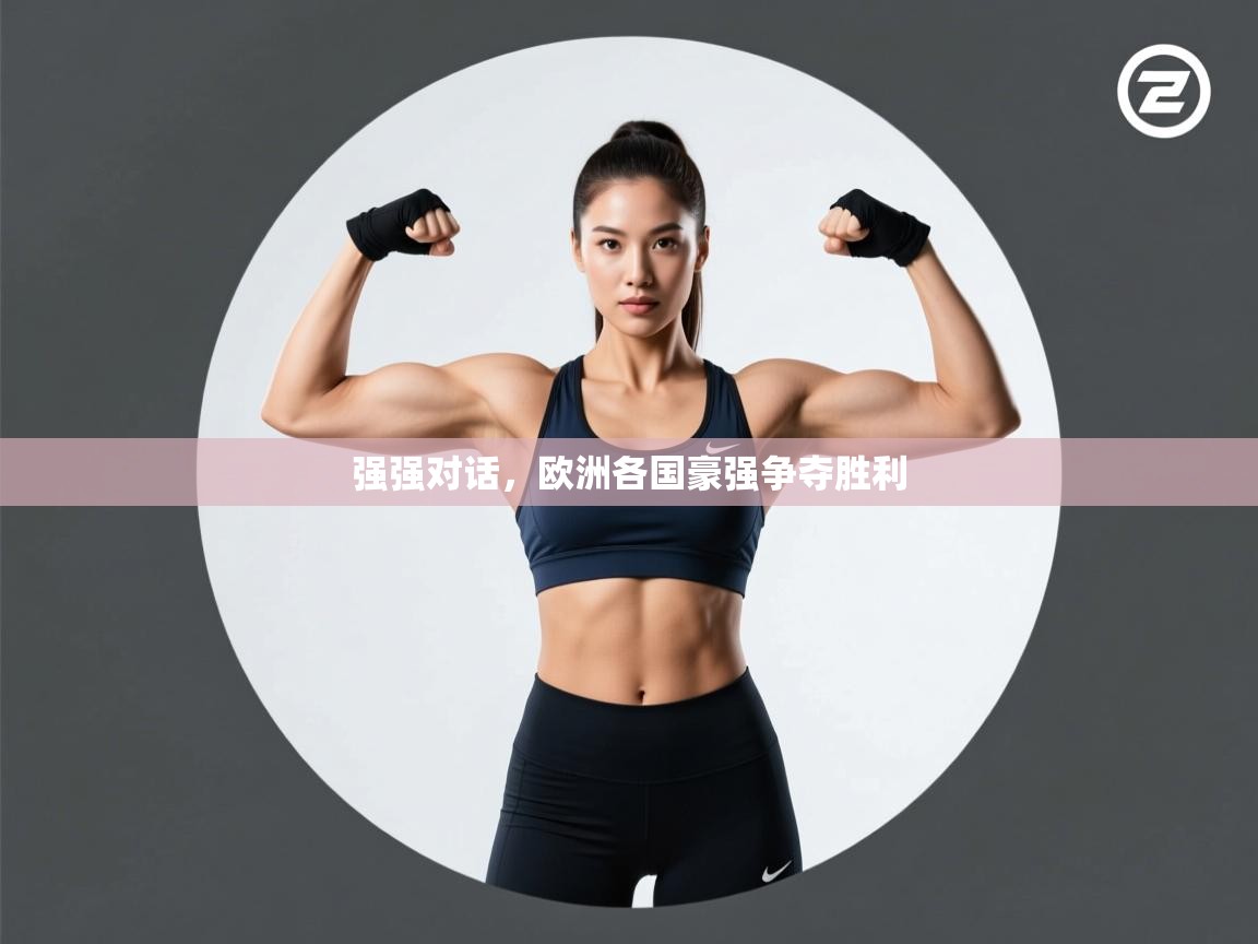 强强对话,欧洲各国豪强争夺胜利 第1张
