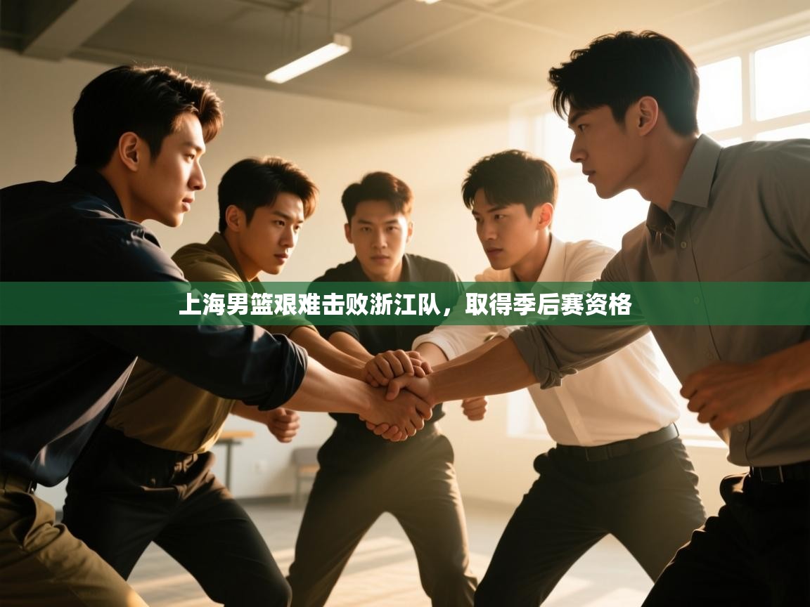 上海男篮艰难击败浙江队,取得季后赛资格 第1张