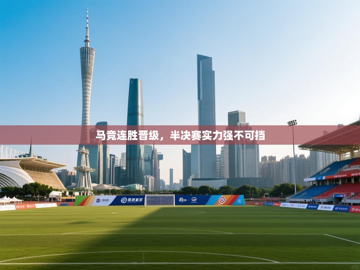 马竞连胜晋级,半决赛实力强不可挡 第1张