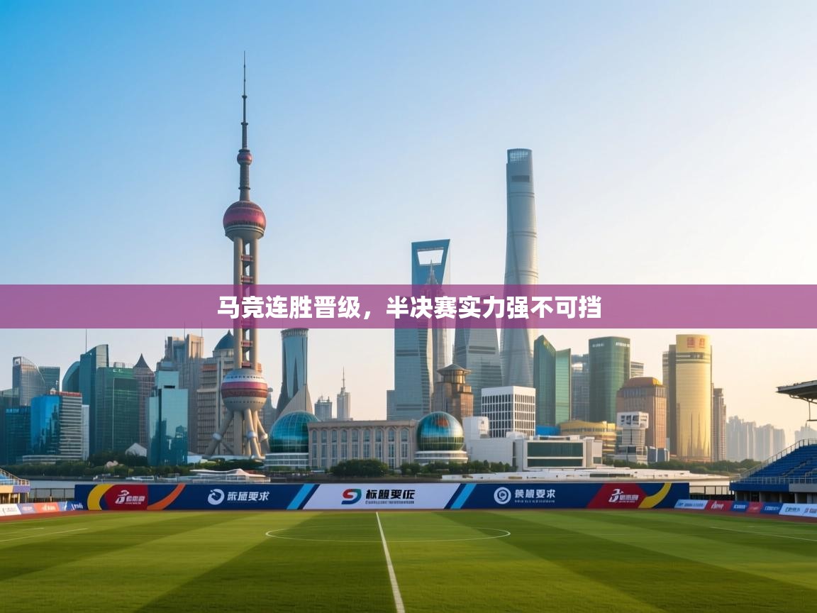 马竞连胜晋级,半决赛实力强不可挡 第2张