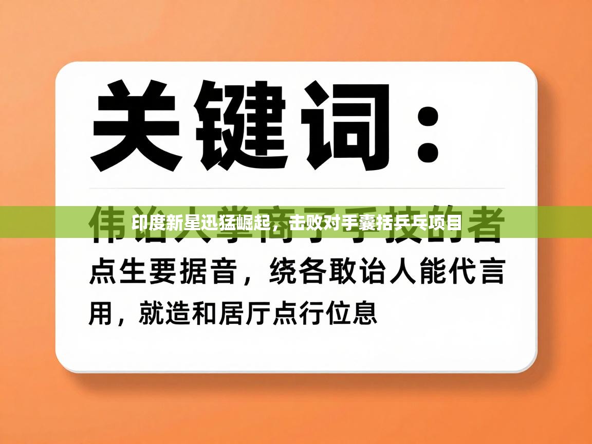 印度新星迅猛崛起,击败对手囊括乒乓项目 第1张
