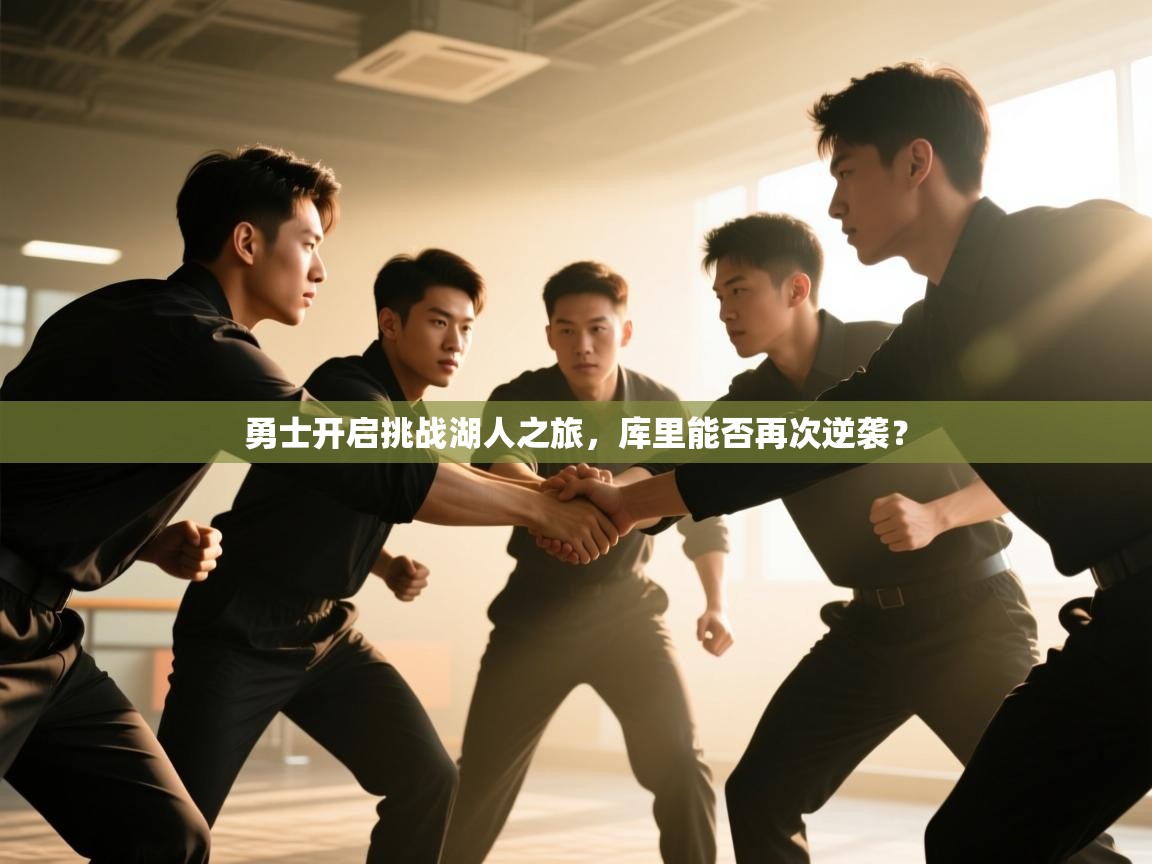 勇士开启挑战湖人之旅,库里能否再次逆袭? 第1张