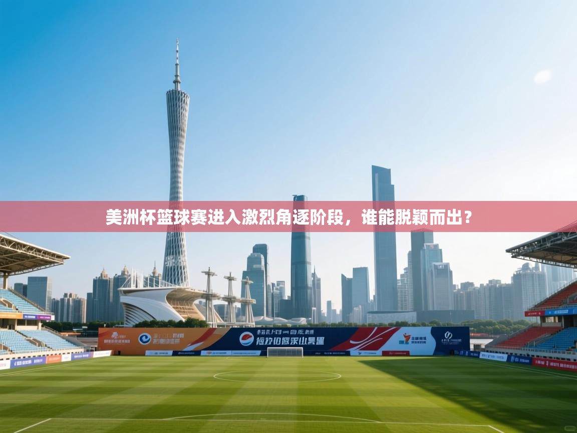 美洲杯篮球赛进入激烈角逐阶段，谁能脱颖而出？  第2张