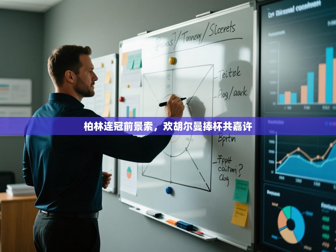 柏林连冠前景索,欢胡尔曼捧杯共嘉许 第1张