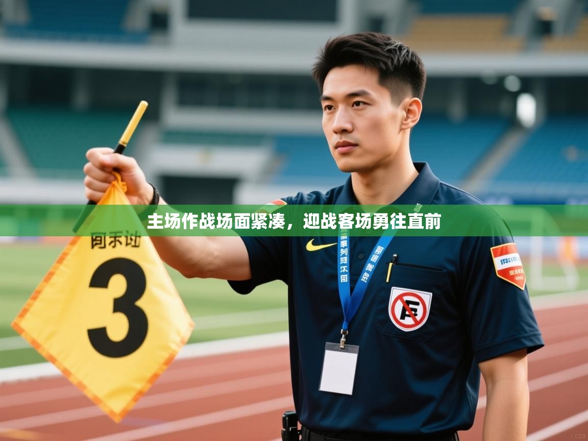 主场作战场面紧凑,迎战客场勇往直前 第1张