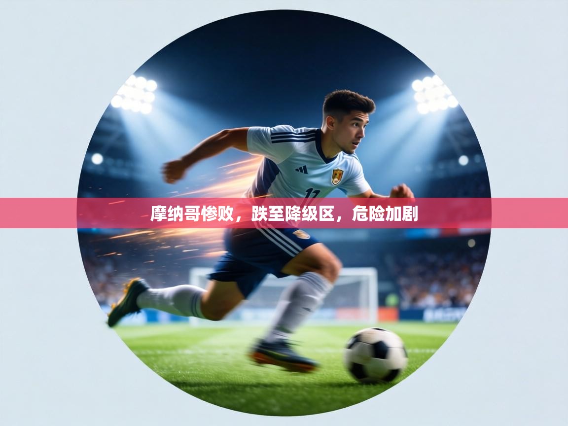 摩纳哥惨败，跌至降级区，危险加剧  第1张