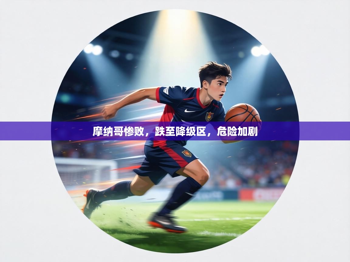 摩纳哥惨败，跌至降级区，危险加剧  第2张