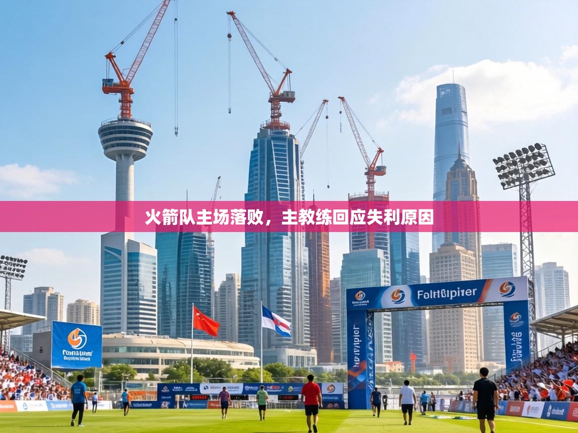 火箭队主场落败，主教练回应失利原因  第2张